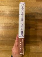 パラマハンサ・ヨガナンダとの対話