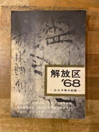 解放区'68 : 日大斗争の記録
