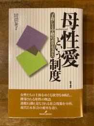 母性愛という制度 : 子殺しと中絶のポリティクス