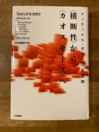 フェリックス・ガタリの思想圏　<横断性>から<カオスモーズ>へ
