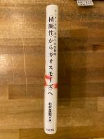 フェリックス・ガタリの思想圏　<横断性>から<カオスモーズ>へ