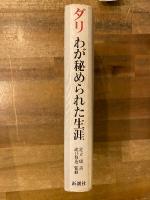 わが秘められた生涯