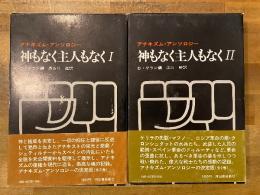神もなく主人もなく　全2冊揃