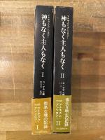 神もなく主人もなく　全2冊揃