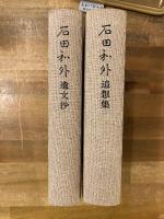 石田和外 『遺文抄』＋『追想集の2冊セット
