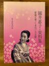 園井恵子・資料集 : 原爆が奪った未完の大女優