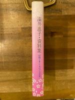 園井恵子・資料集 : 原爆が奪った未完の大女優