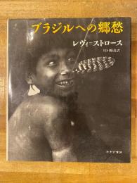 ブラジルへの郷愁