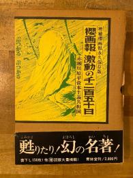 桜画報・激動の千二百五十日