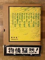桜画報・激動の千二百五十日