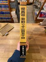 桜画報・激動の千二百五十日
