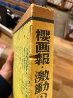 桜画報・激動の千二百五十日