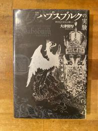 ハプスブルクの実験 : 多文化共存を目指して