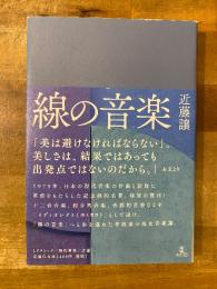線の音楽