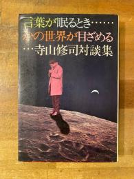 言葉が眠るとき、かの世界が目ざめる : 寺山修司対談集