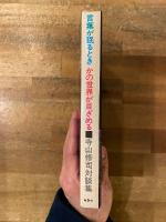 言葉が眠るとき、かの世界が目ざめる : 寺山修司対談集