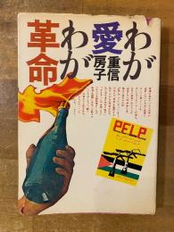 わが愛わが革命
