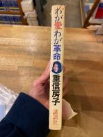 わが愛わが革命