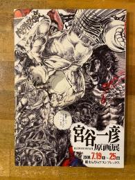 宮谷一彦原画展　肉弾飢餓　つみとばつ