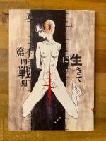 宮谷一彦原画展　肉弾飢餓　つみとばつ