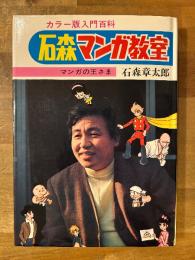 石森マンガ教室