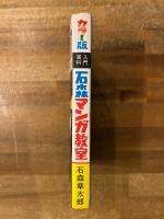 石森マンガ教室