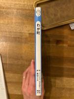 わが町　新装版