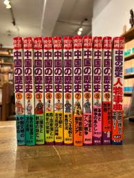 学習漫画 中国の歴史　全11冊揃