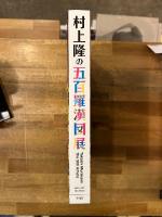村上隆の五百羅漢図展