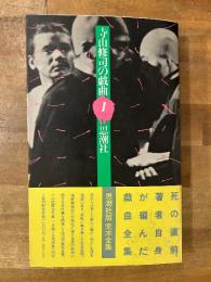 寺山修司の戯曲　1