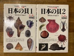 日本の貝　全2冊揃