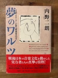 夢のワルツ : 音楽プロモーターが綴る"戦後秘史"50年