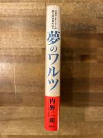 夢のワルツ : 音楽プロモーターが綴る"戦後秘史"50年