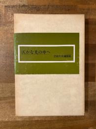 仄かな光の中へ　打田久世遺稿集
