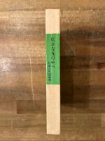 仄かな光の中へ　打田久世遺稿集