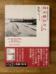 時の終わりへ : メシアン・カルテットの物語