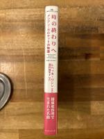 時の終わりへ : メシアン・カルテットの物語