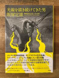 光線を描き続けてきた男　飯塚定雄