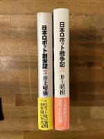 『日本ロボット創世記』＋『日本ロボット戦争記』の2冊セット