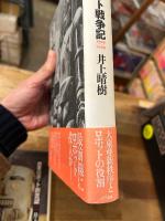 『日本ロボット創世記』＋『日本ロボット戦争記』の2冊セット