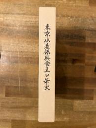 東京水産振興会50年史