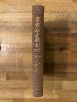 東京水産振興会50年史