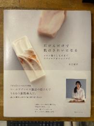 石けんだけで肌はきれいになる