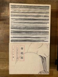 春画展　SHUNGA　大英博物館特別出品　永青文庫