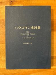 ハウスマン全詩集