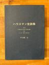 ハウスマン全詩集