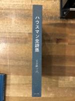 ハウスマン全詩集