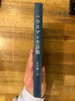 ハウスマン全詩集