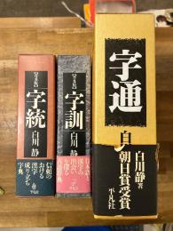 『字統　普及版』＋『字訓　普及版』＋『字通』　3冊セット