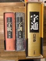 『字統　普及版』＋『字訓　普及版』＋『字通』　3冊セット